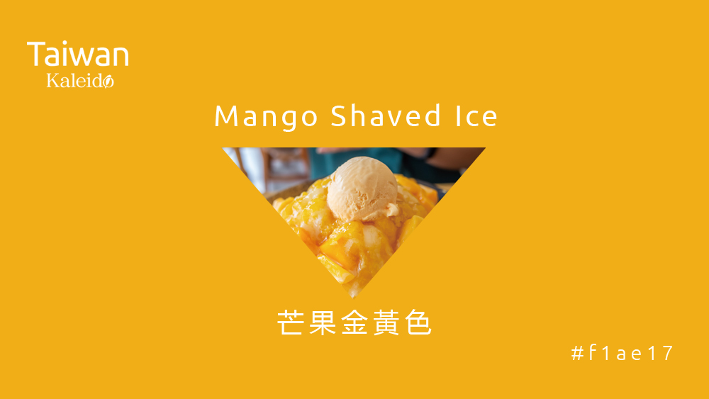 ▌本週精選：芒果金黃色 Mango Shaved Ice #f1ae17